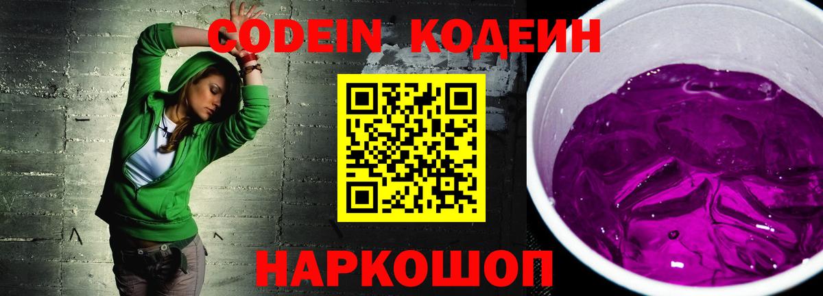 Кодеин Purple Drank  Вход с VPN  Кодеиновый сироп Lean Purple Drank  Черемхово 